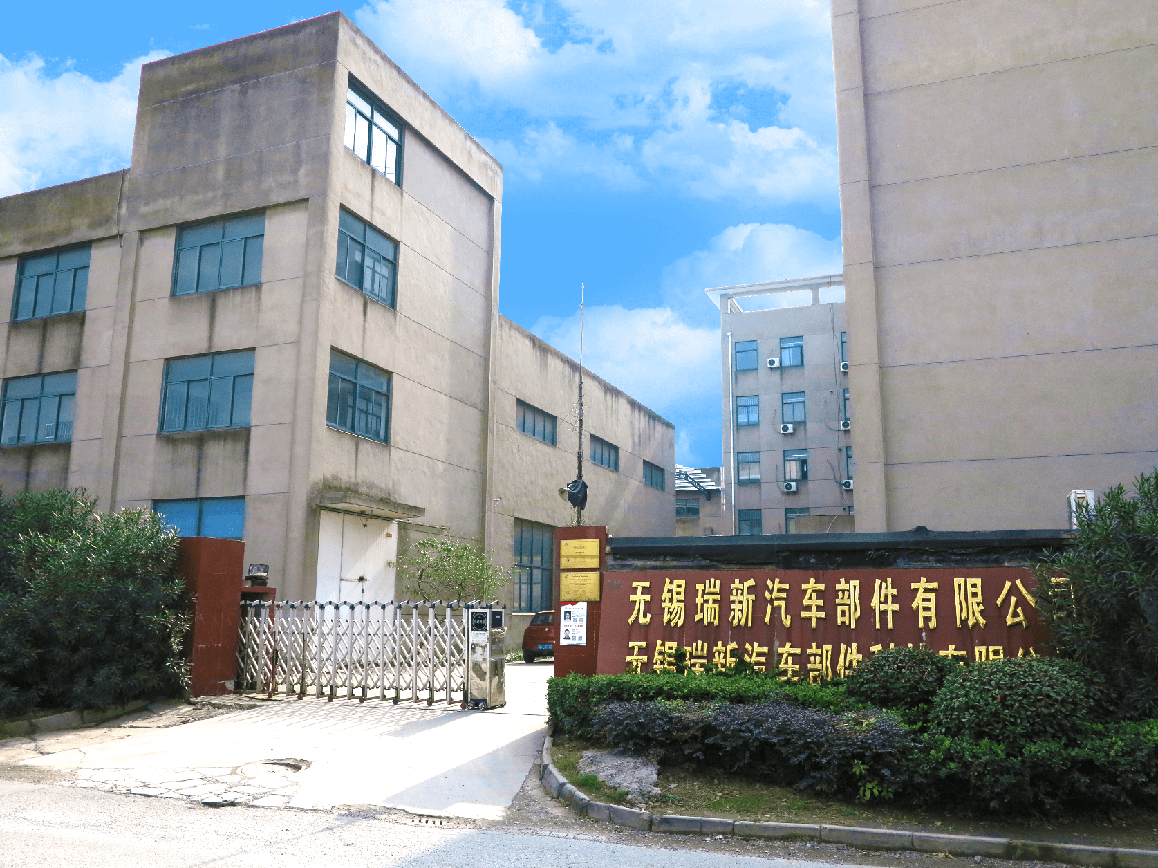 无锡瑞新汽车部件科技有限公司 无锡瑞新汽车部件科技有限公司