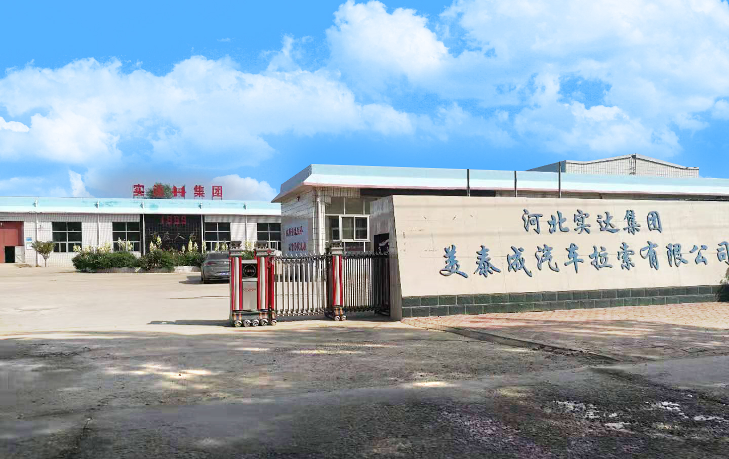 河北实达集团美泰成汽车拉索有限公司