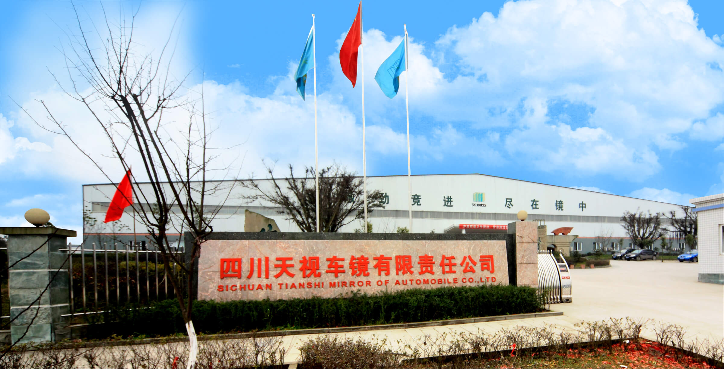 四川天视车镜有限责任公司