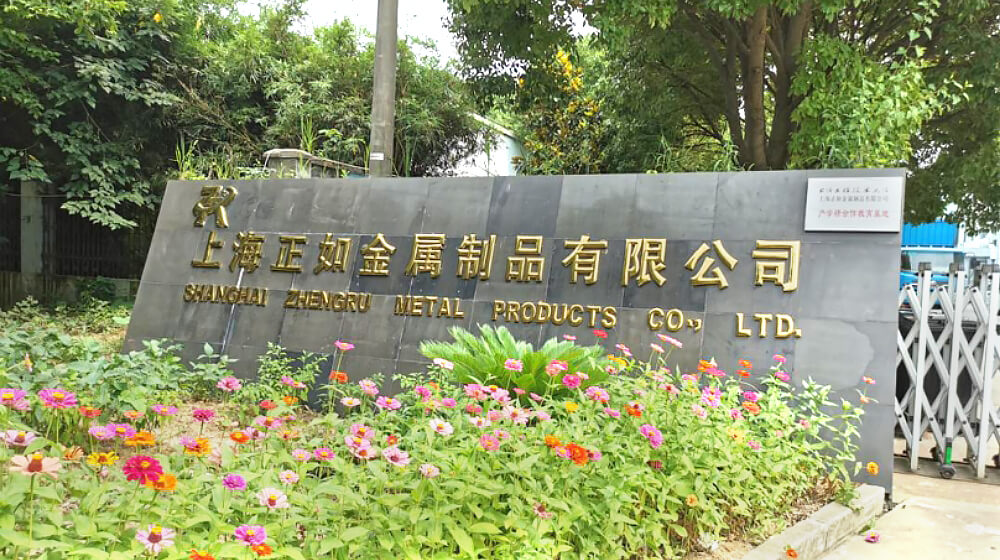 上海正如金属制品有限公司