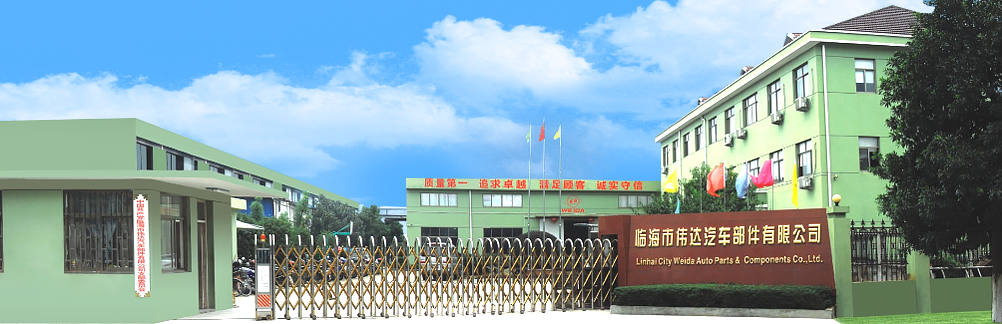 临海市伟达汽车部件有限公司
