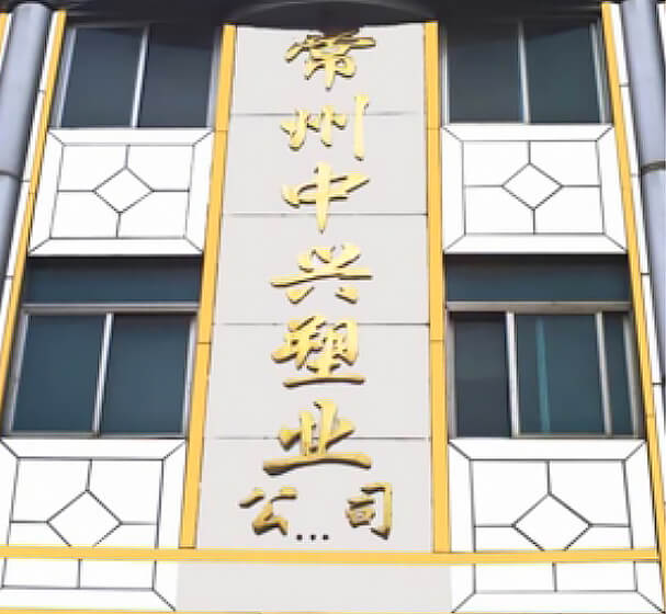 常州中兴塑业有限公司