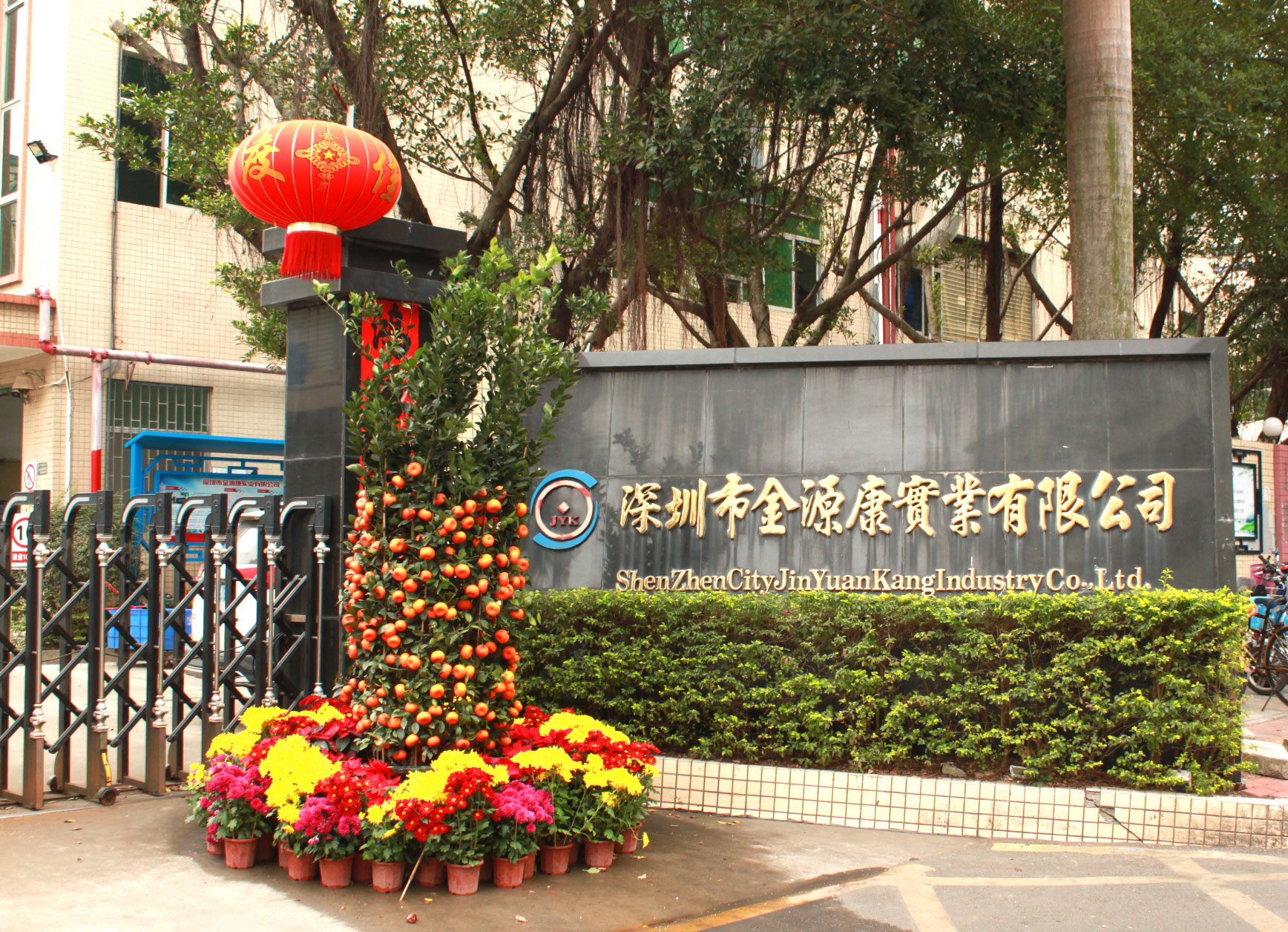 深圳市金源康实业有限公司