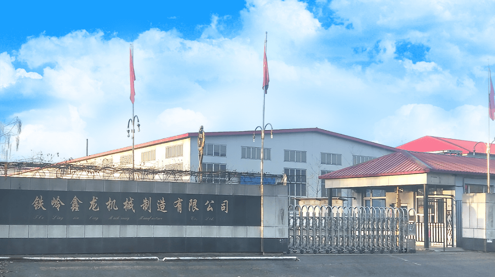 铁岭鑫龙机械制造有限公司 铁岭鑫龙机械制造有限公司