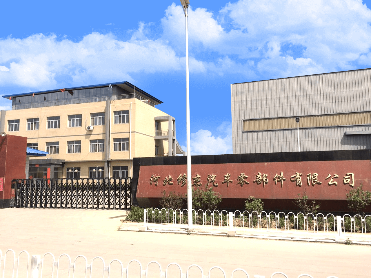 河北修杰汽车零部件有限公司