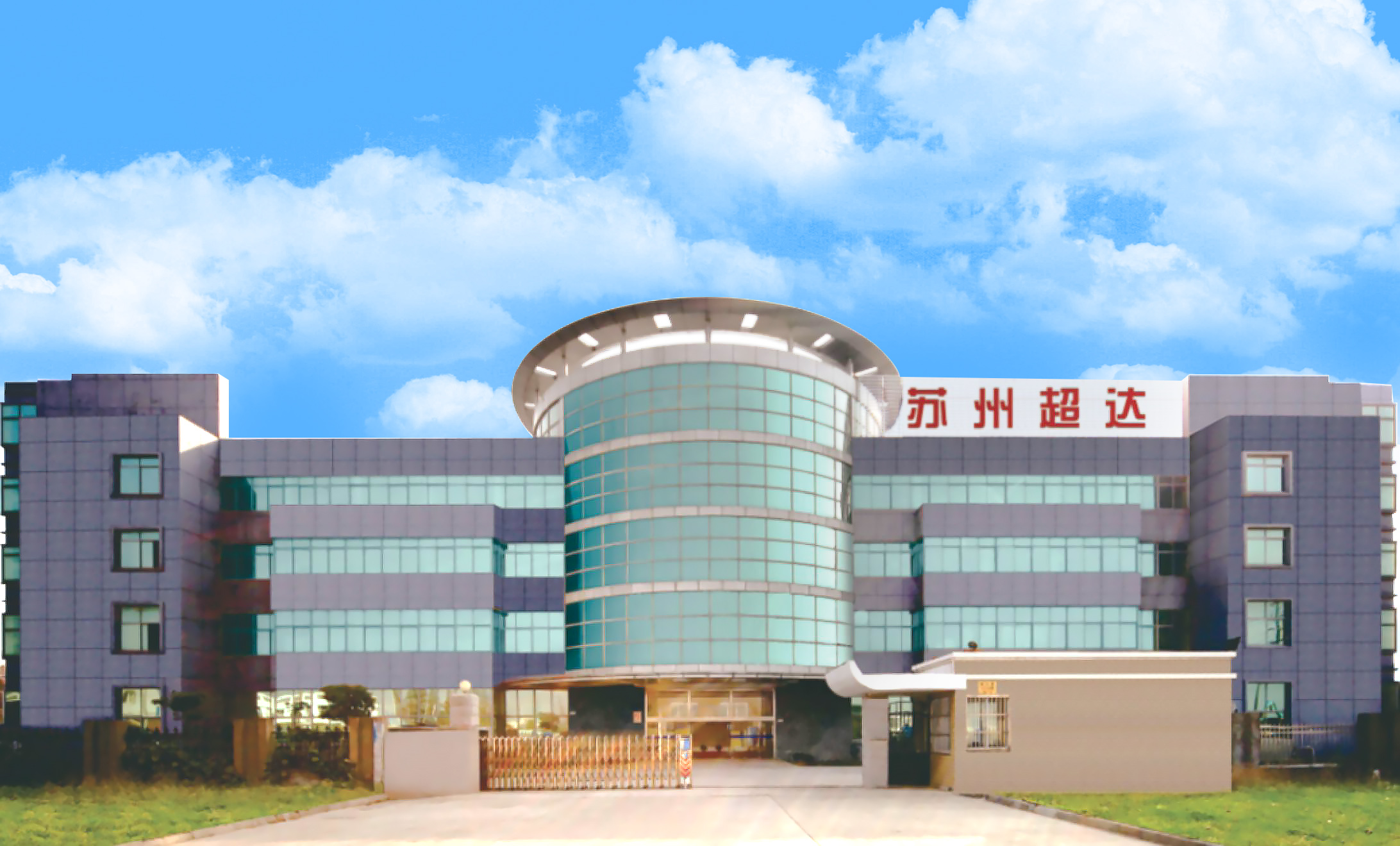 浙江超达汽车配件有限公司 浙江超达汽车配件有限公司