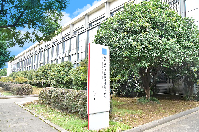 常州中车汽车零部件有限公司