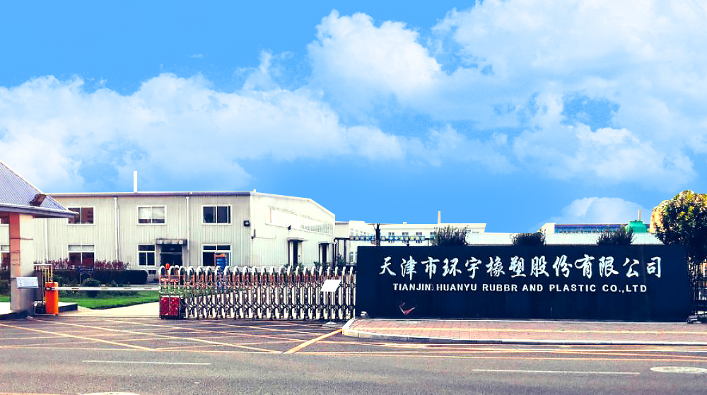 天津市环宇橡塑股份有限公司