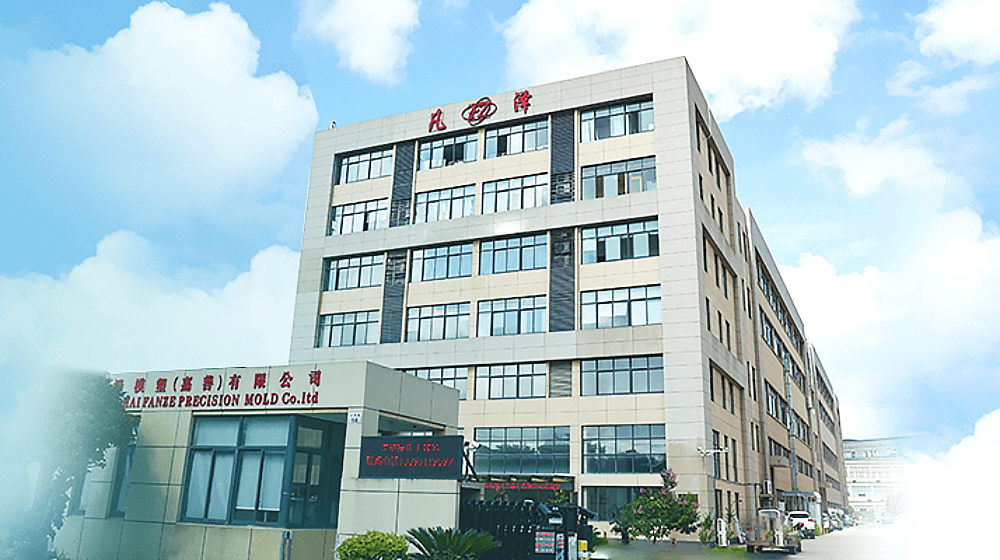 凡泽模塑（嘉善）有限公司