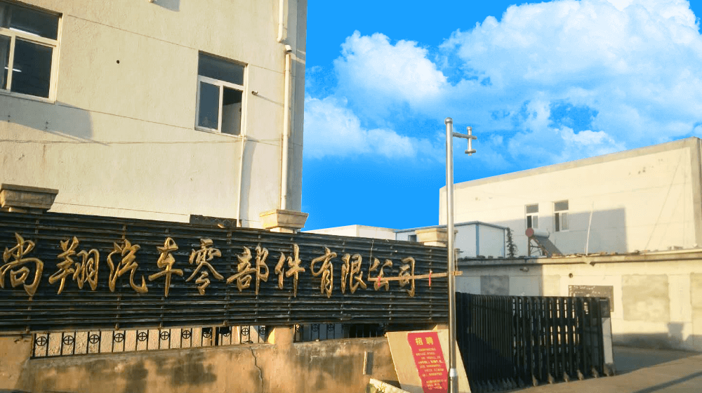 扬州尚翔汽车零部件有限公司