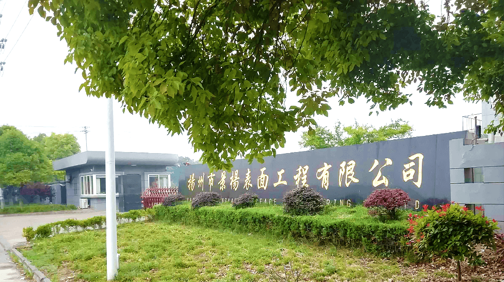 扬州市景杨表面工程有限公司 扬州市景杨表面工程有限公司