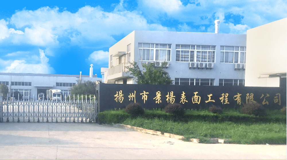 扬州市景杨表面工程有限公司 扬州市景杨表面工程有限公司