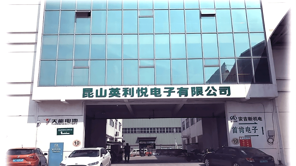 昆山英利悦电子有限公司
