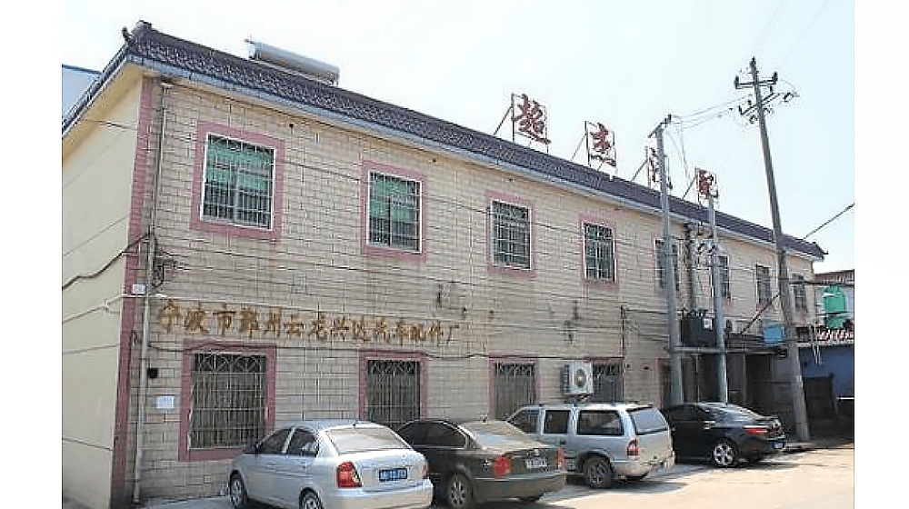 宁波市鄞州超杰汽车零部件有限公司