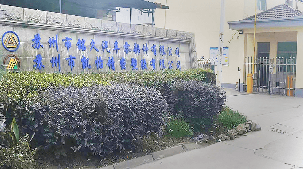 苏州市铭久汽车零部件有限公司
