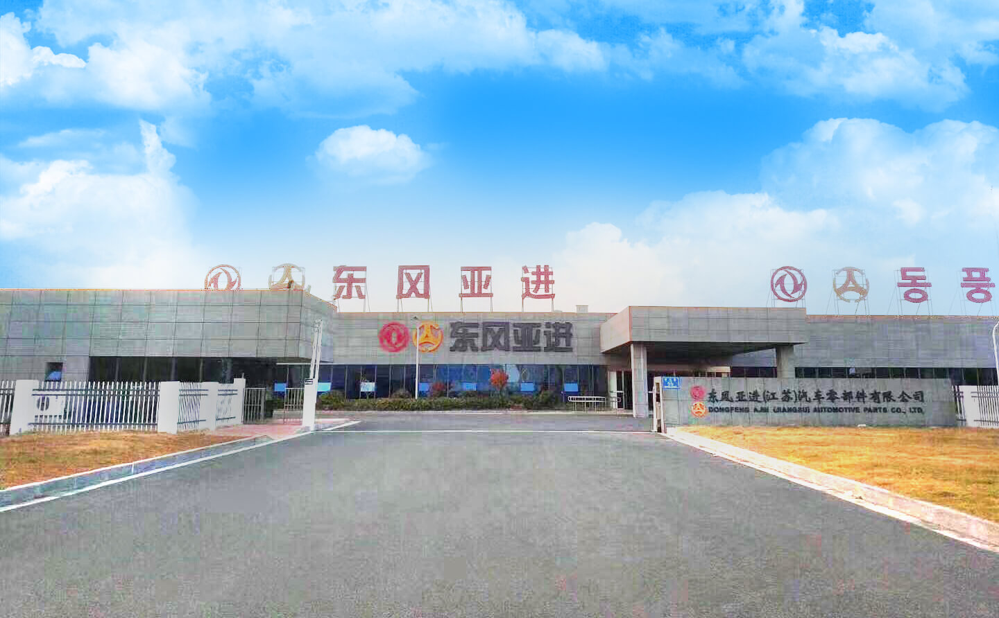 东风亚进（江苏）汽车零部件有限公司