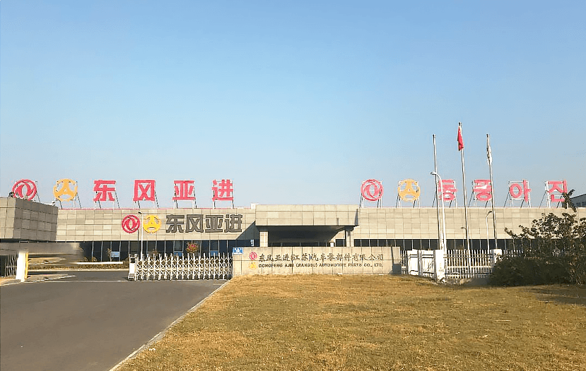 东风亚进（江苏）汽车零部件有限公司