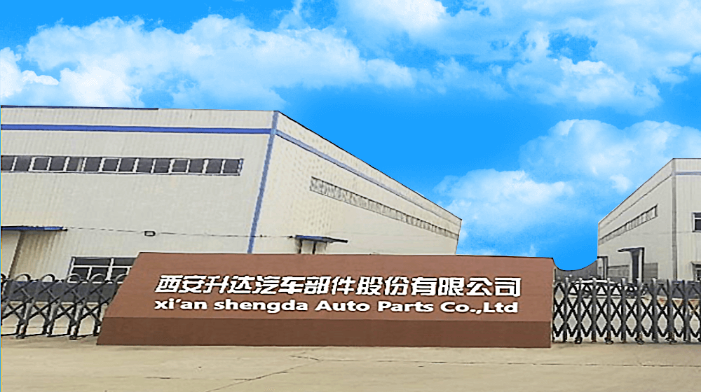 西安升达汽车部件股份有限公司