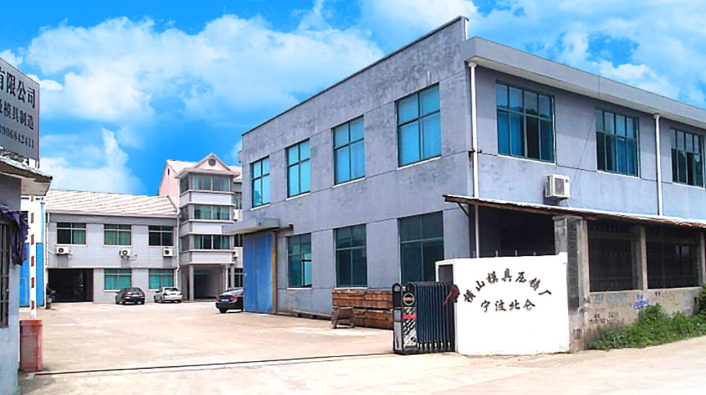 宁波市北仑区大矸横山模具压铸厂