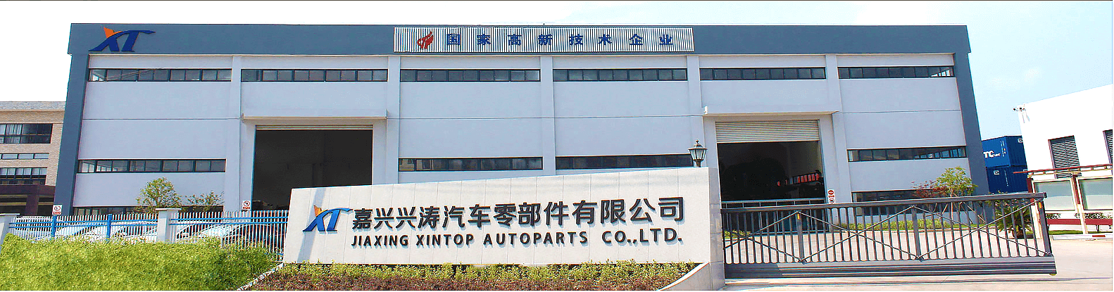 嘉兴兴涛汽车零部件有限公司 嘉兴兴涛汽车零部件有限公司