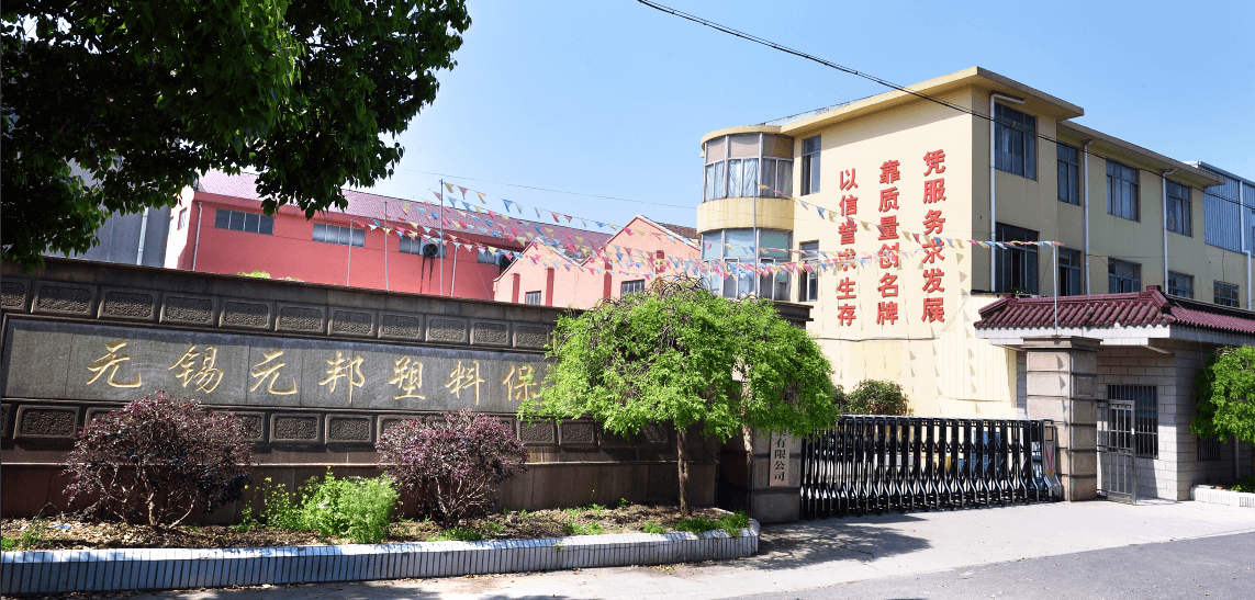 无锡市元邦塑料保持架有限公司