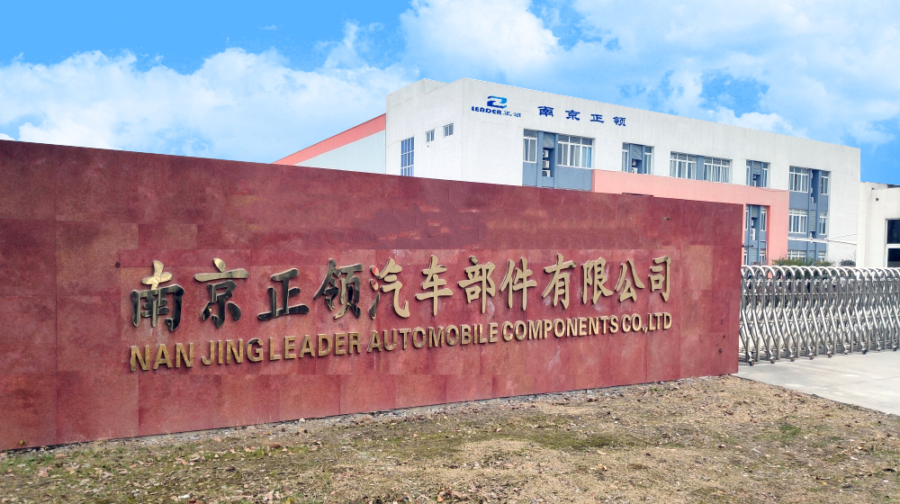 南京正领汽车部件有限公司