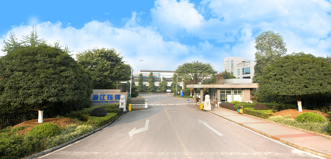 重庆渝江压铸股份有限公司