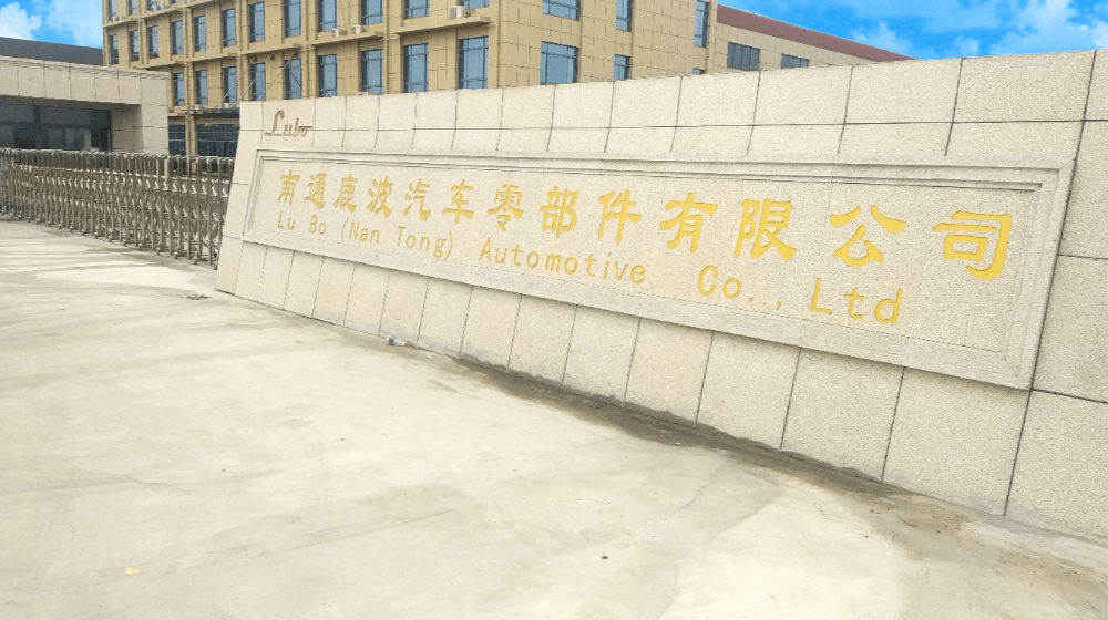 南通鹿波汽车零部件有限公司