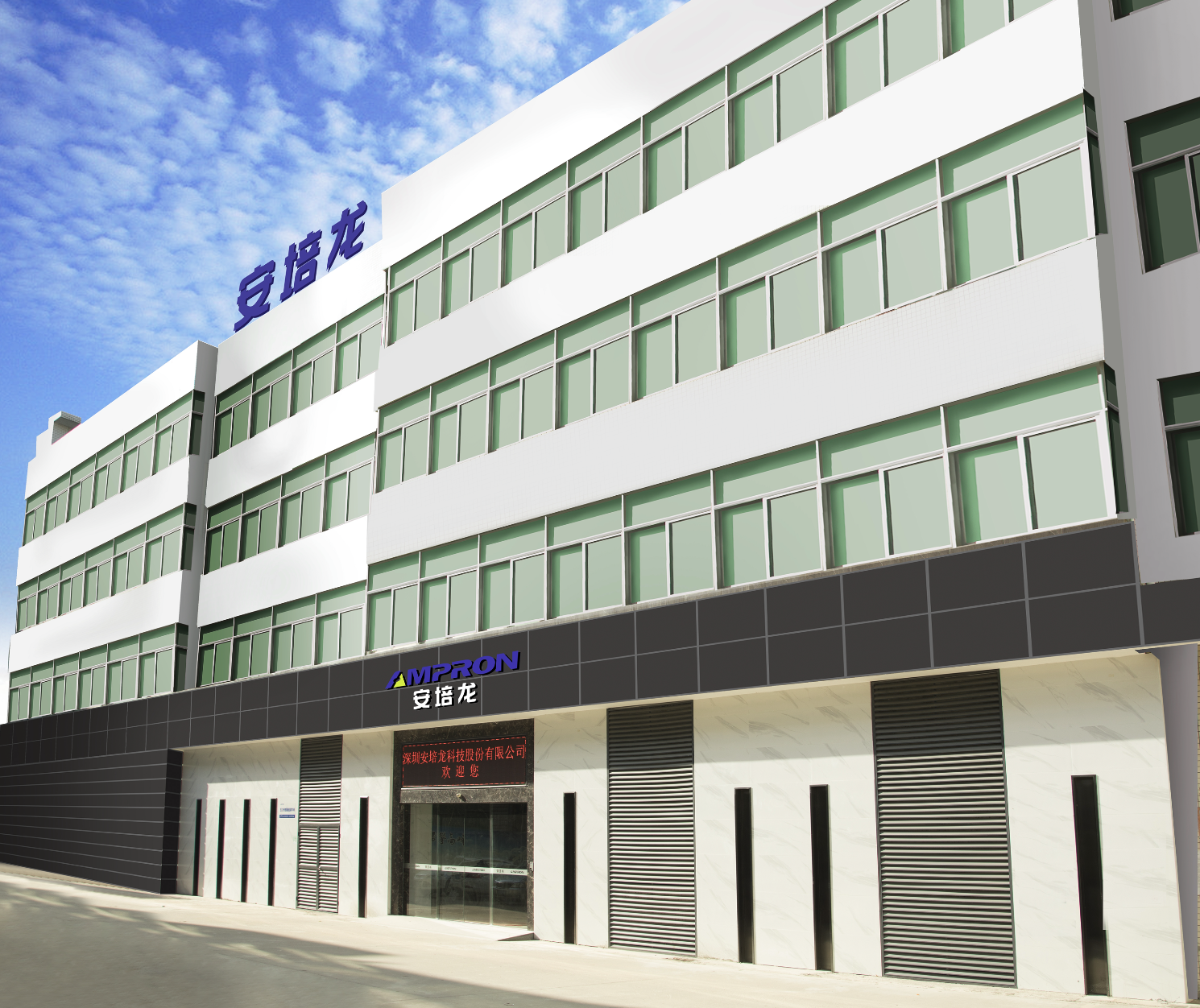 深圳安培龙科技股份有限公司
