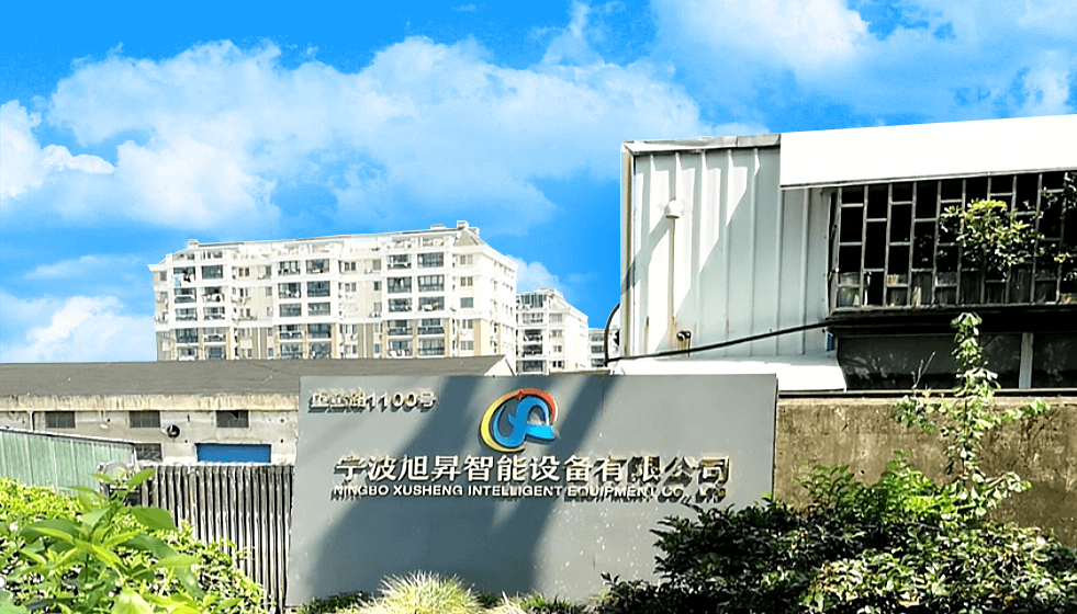 宁波旭昇智能设备有限公司