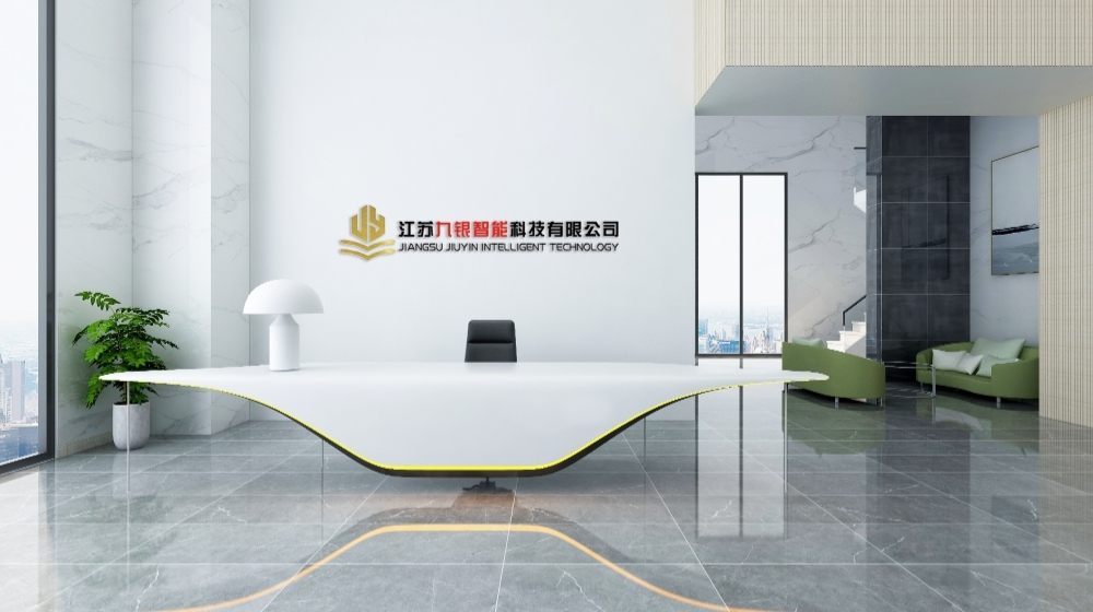 江苏九银智能科技有限公司