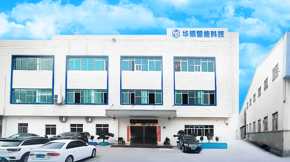 华钢智能科技（广东）有限公司