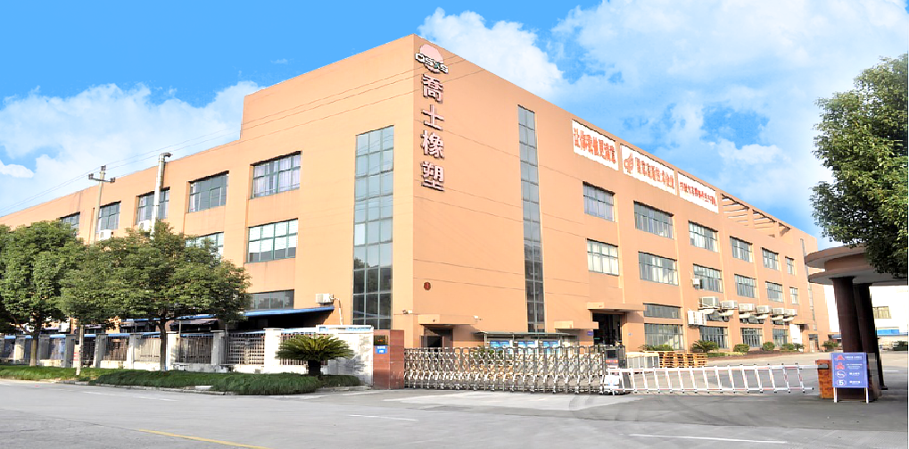 宁波乔士橡塑有限公司