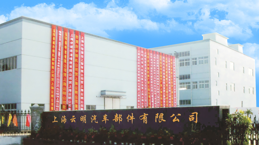 上海云明汽车部件有限公司