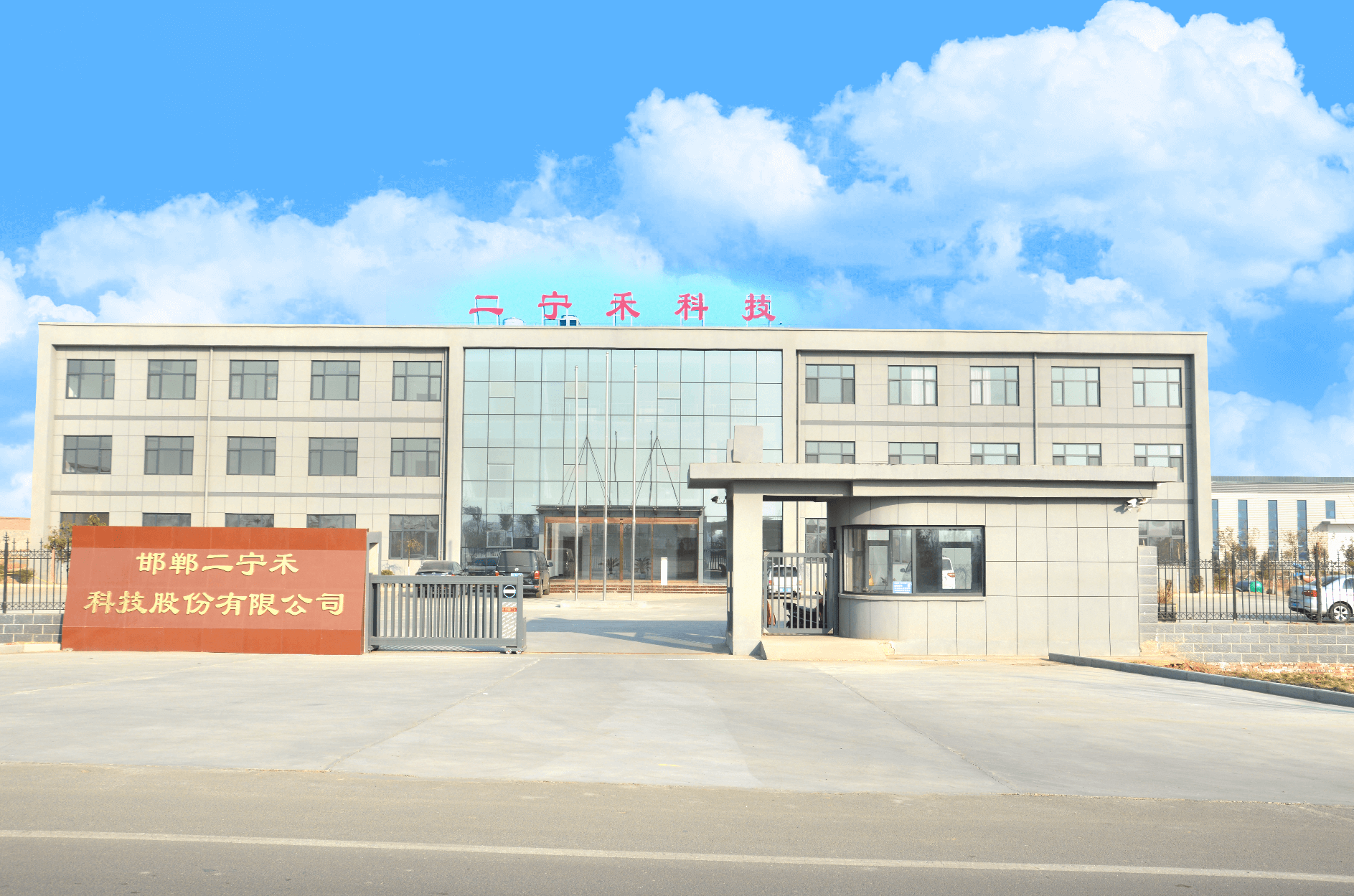 邯郸二宁禾科技股份有限公司