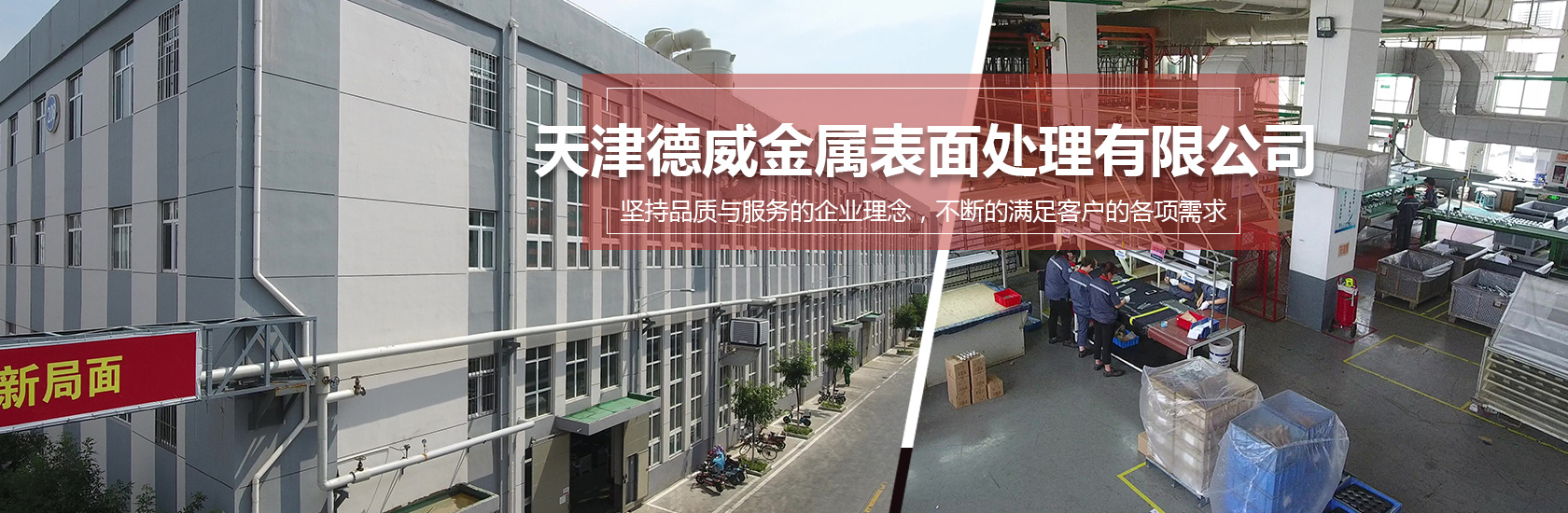 天津德威金属表面处理有限公司 天津德威金属表面处理有限公司
