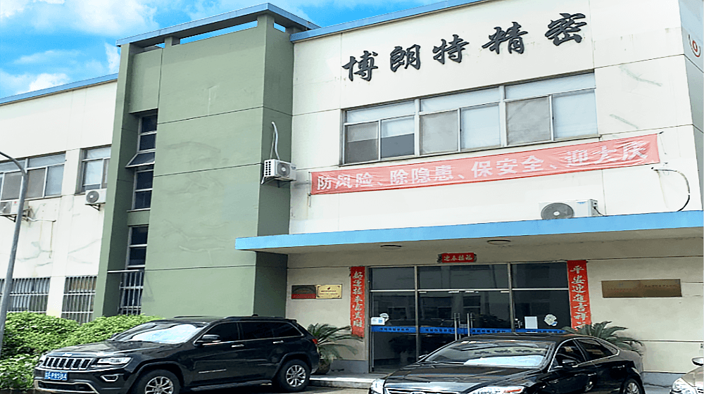 昆山博朗特精密组件有限公司