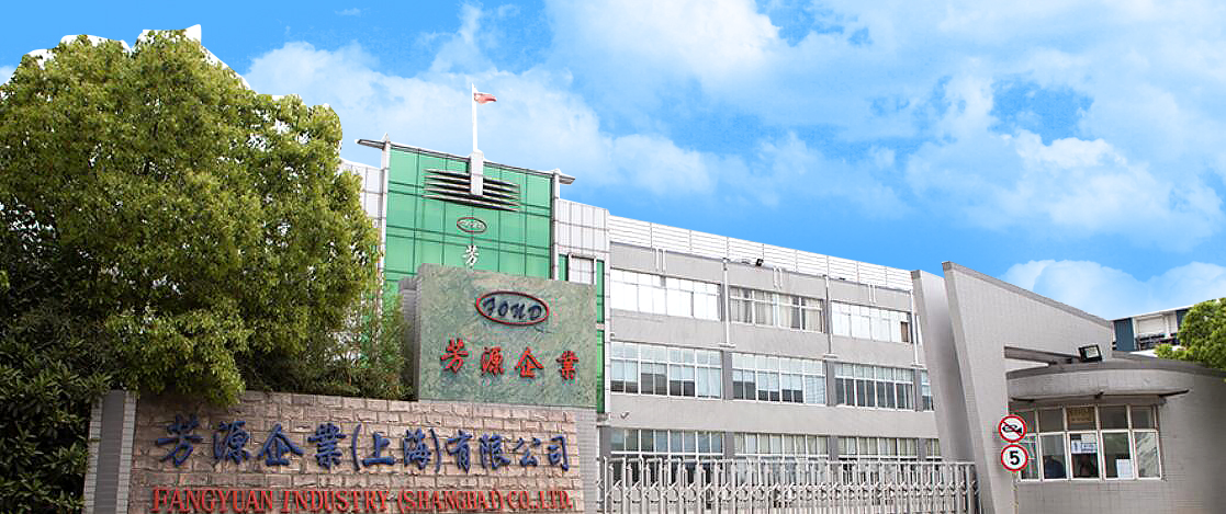 芳源企业（上海）有限公司