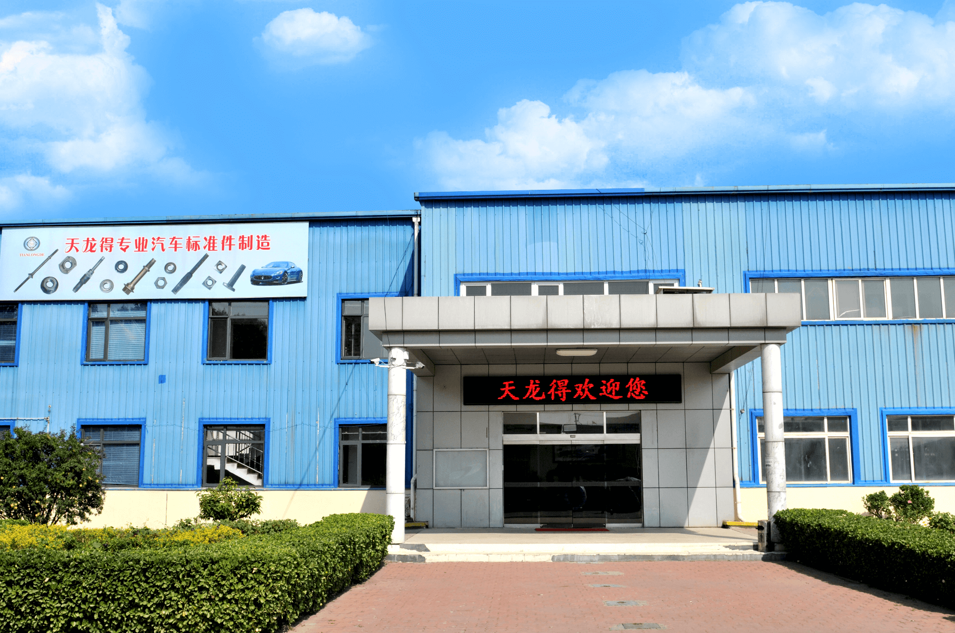 天津市天龙得冷成型部件有限公司