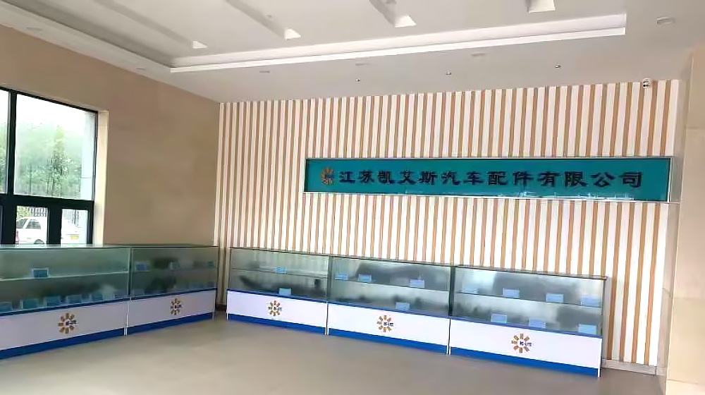 江苏凯艾斯汽车配件有限公司