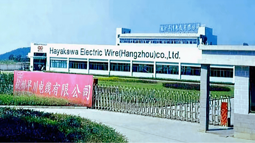 杭州早川电线有限公司