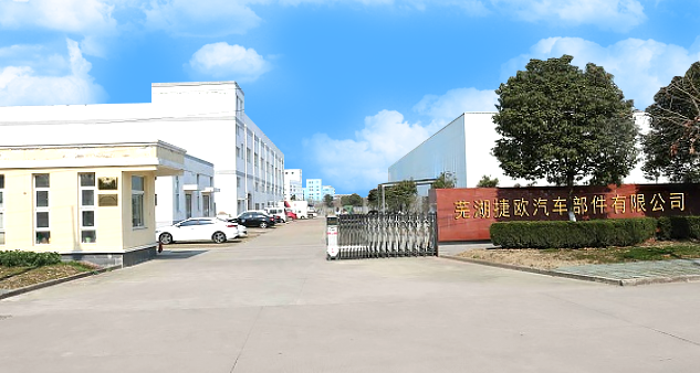 芜湖捷欧汽车部件股份有限公司