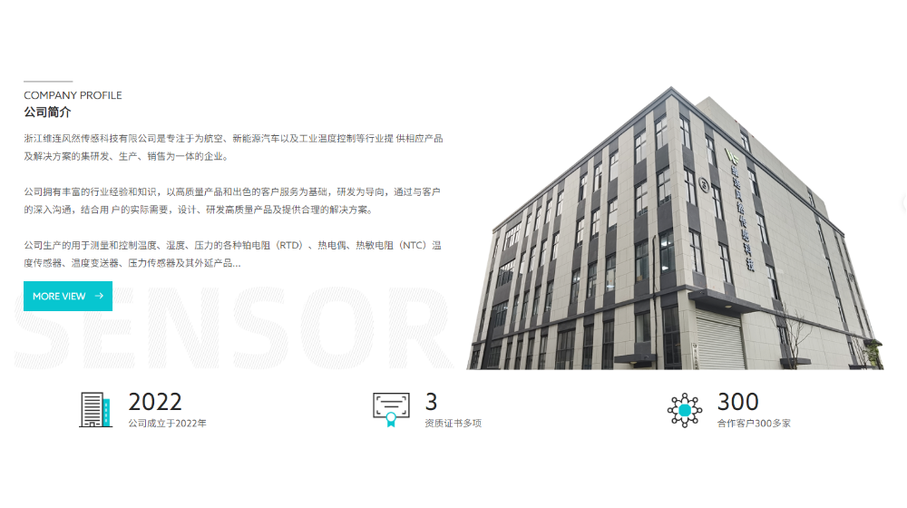 浙江维连风然传感科技有限公司 浙江维连风然传感科技有限公司