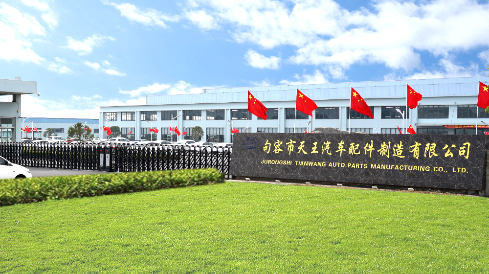 句容市天王汽车配件制造有限公司
