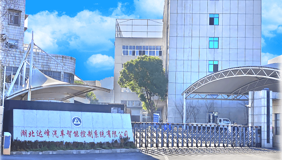 湖北达峰汽车智能控制系统有限公司 湖北达峰汽车智能控制系统有限公司