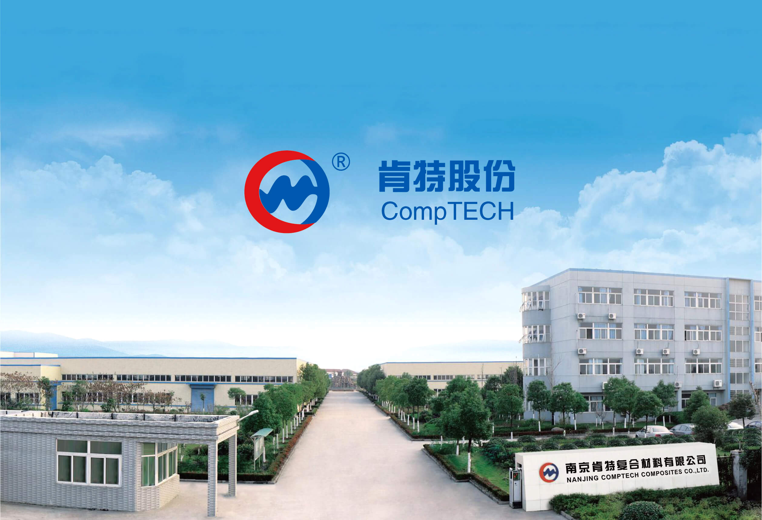 南京肯特复合材料股份有限公司