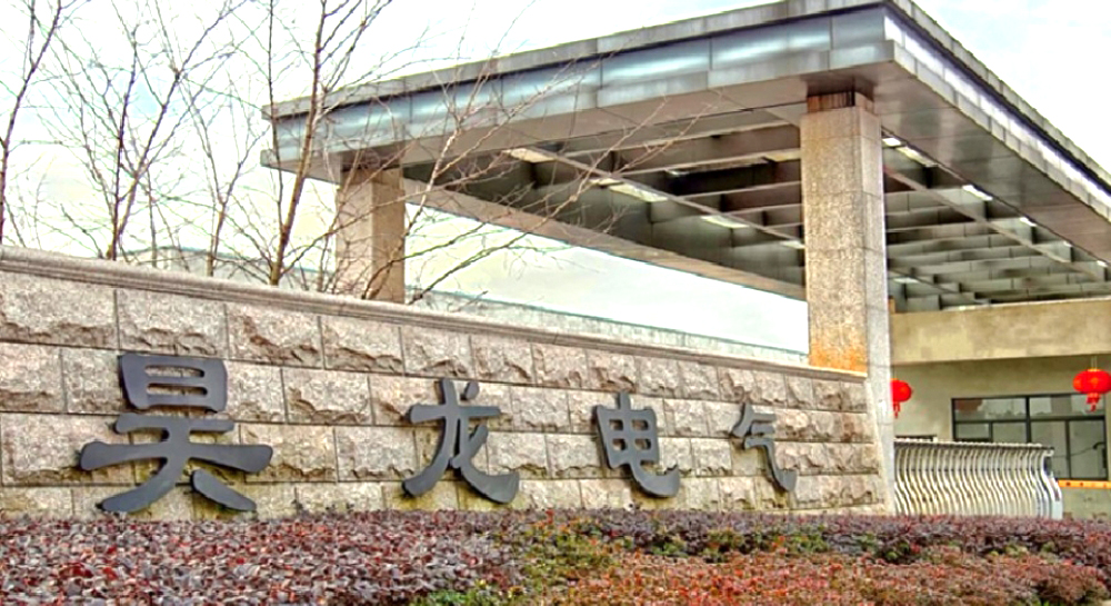 浙江昊龙电气有限公司