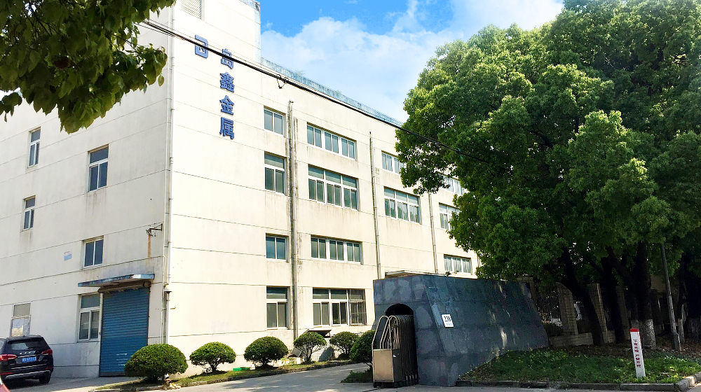 上海岛鑫金属制品有限公司