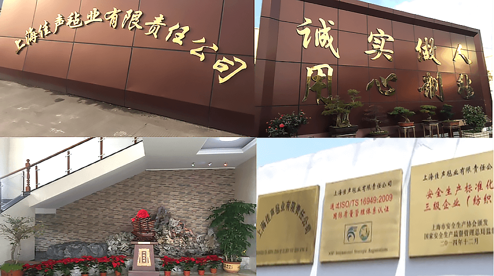 上海佳声毡业有限责任公司 上海佳声毡业有限责任公司