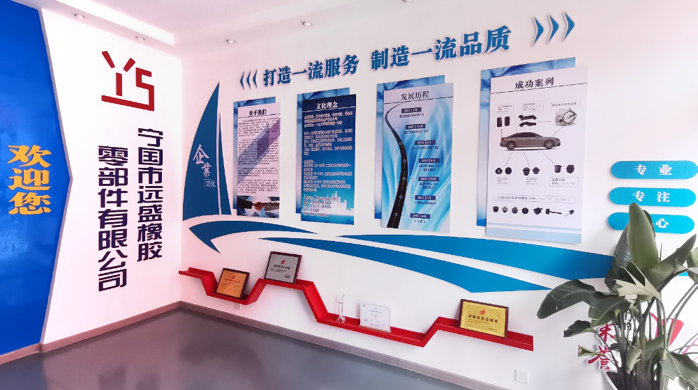 宁国市远盛橡胶零部件有限公司 宁国市远盛橡胶零部件有限公司